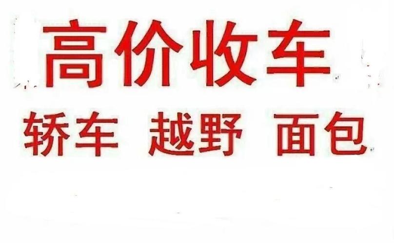 青岛城阳区高价收购旧车本地二手车个人咨询【大军回收车】