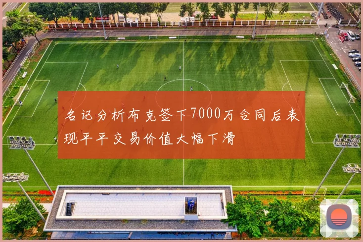 名记分析布克签下7000万合同后表现平平交易价值大幅下滑