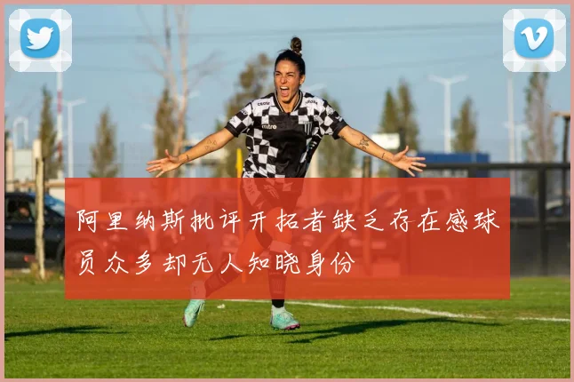 阿里纳斯批评开拓者缺乏存在感球员众多却无人知晓身份