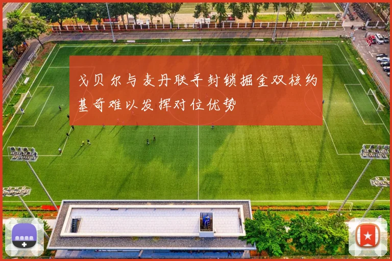戈贝尔与麦丹联手封锁掘金双核约基奇难以发挥对位优势