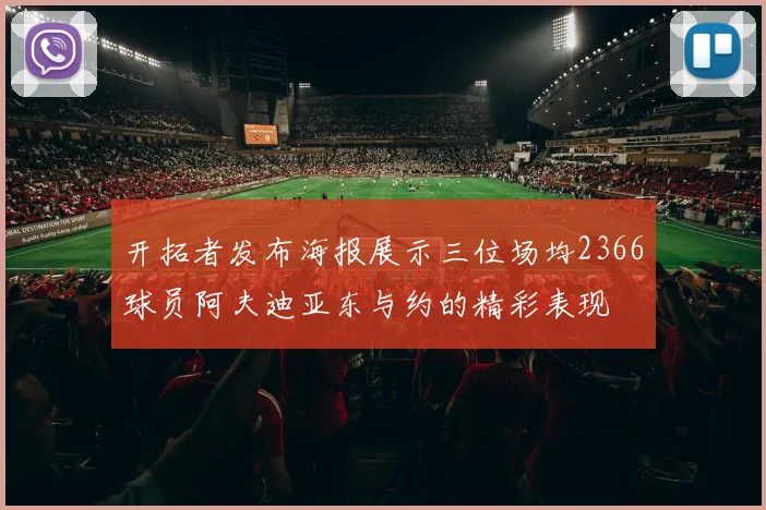 开拓者发布海报展示三位场均2366球员阿夫迪亚东与约的精彩表现