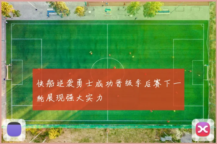 快船逆袭勇士成功晋级季后赛下一轮展现强大实力