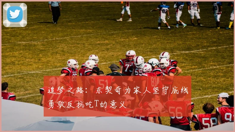 追梦之路：东契奇为家人坚守底线勇敢反抗吃T的意义