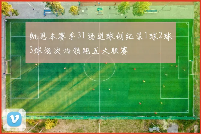 凯恩本赛季31场进球创纪录1球2球3球场次均领跑五大联赛