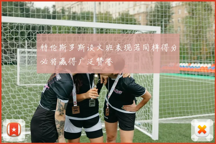 特伦斯罗斯谈文班表现若同样得分必将赢得广泛赞誉
